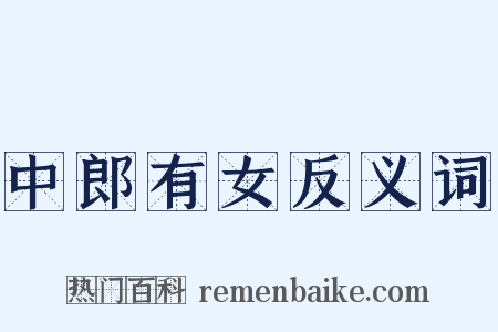 中郎有女反义词是什么意思的图片